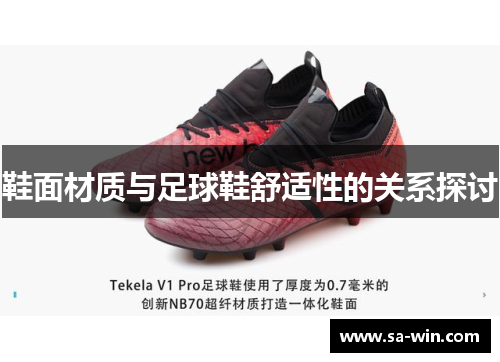 鞋面材质与足球鞋舒适性的关系探讨
