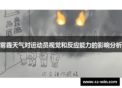 雾霾天气对运动员视觉和反应能力的影响分析