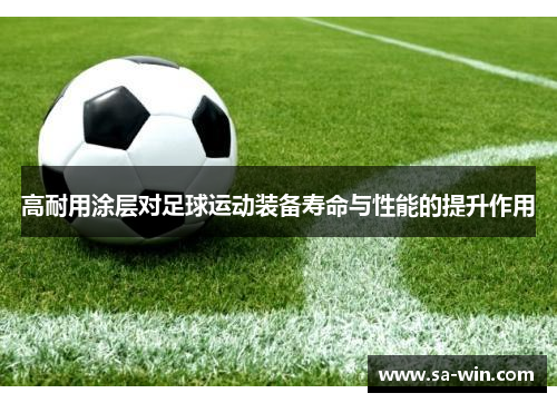 高耐用涂层对足球运动装备寿命与性能的提升作用