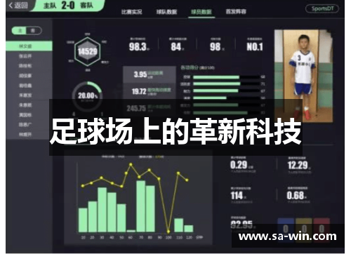 足球场上的革新科技