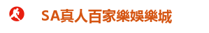 沙龍SA百家樂-SA真人百家樂娛樂城-SA真人平台网站